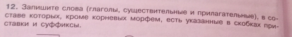 Залишите слова (глаголы, сушествительные и прилагательные), в со- 
ставе которых, кроме корневых морфем, есть указанные в скобках πри- 
ставки и Cуффиксы.