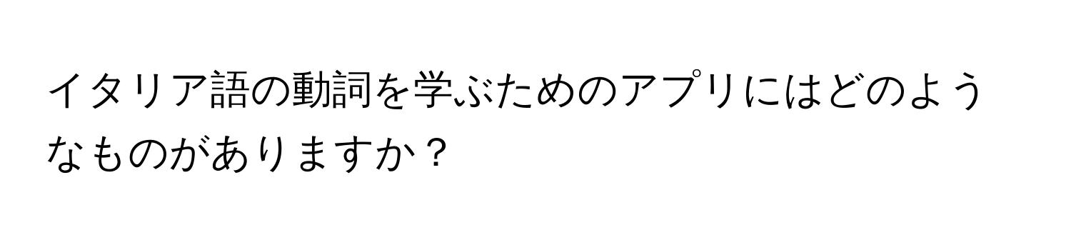 イタリア語の動詞を学ぶためのアプリにはどのようなものがありますか？