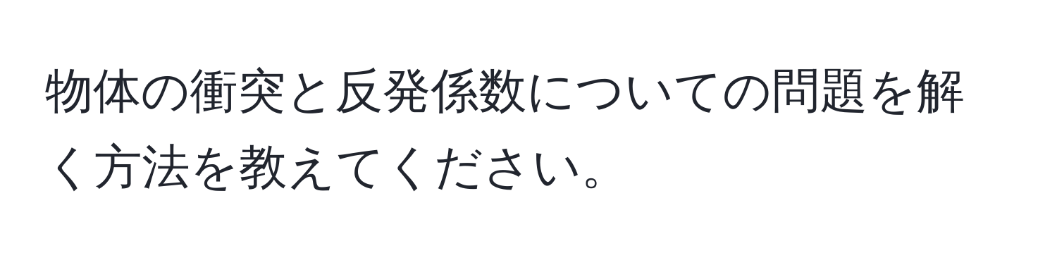 物体の衝突と反発係数についての問題を解く方法を教えてください。