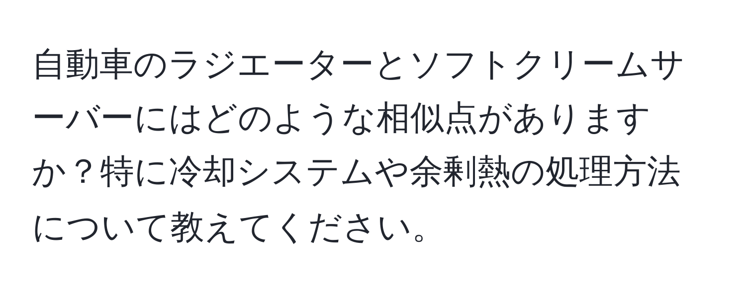 自動車のラジエーターとソフトクリームサーバーにはどのような相似点がありますか？特に冷却システムや余剰熱の処理方法について教えてください。