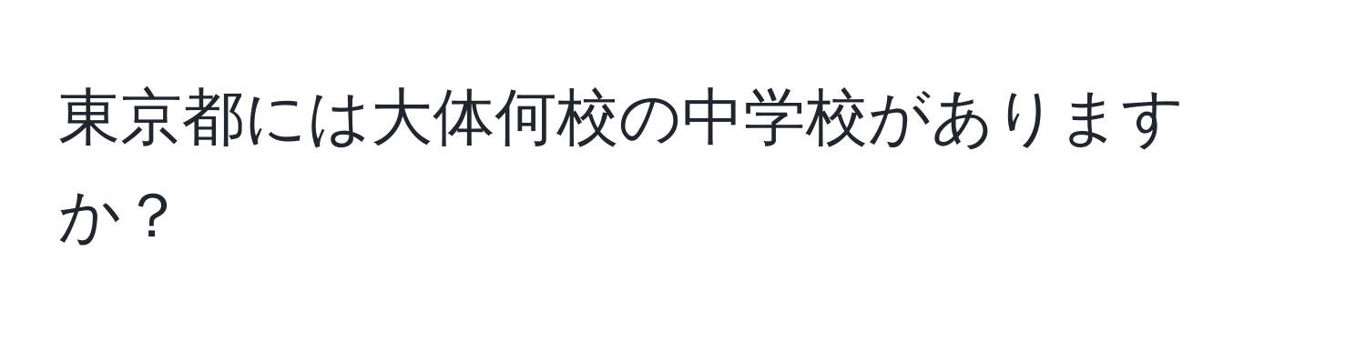 東京都には大体何校の中学校がありますか？