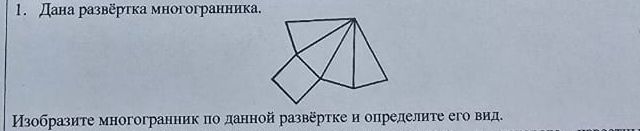 Дана развёртка многогранника. 
Изобразите многогранник по данной развёртке и определите его вид.