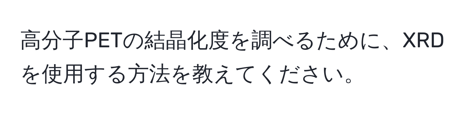 高分子PETの結晶化度を調べるために、XRDを使用する方法を教えてください。