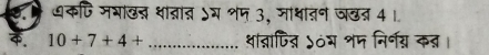 ७ धकपि मभाउन्न धान्नात्न ऽम शप 3, जाथातन जछब्र 4 । 
क. 10+7+4+ _थान्नापित् ५०य शप निर्नय्न क्।