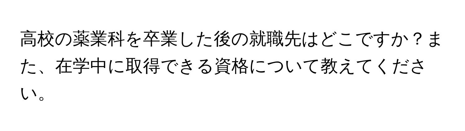 高校の薬業科を卒業した後の就職先はどこですか？また、在学中に取得できる資格について教えてください。