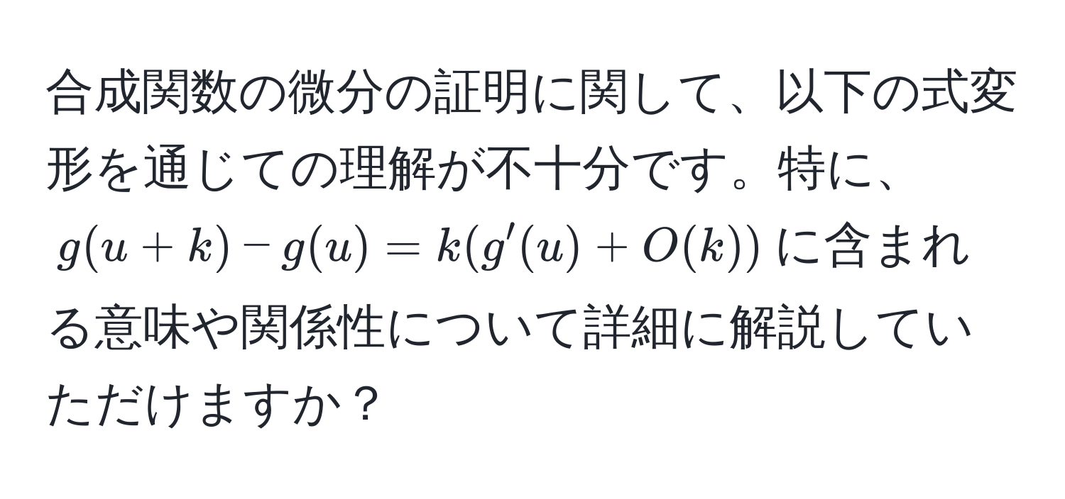 合成関数の微分の証明に関して、以下の式変形を通じての理解が不十分です。特に、$g(u+k)-g(u) = k(g'(u)+O(k))$に含まれる意味や関係性について詳細に解説していただけますか？