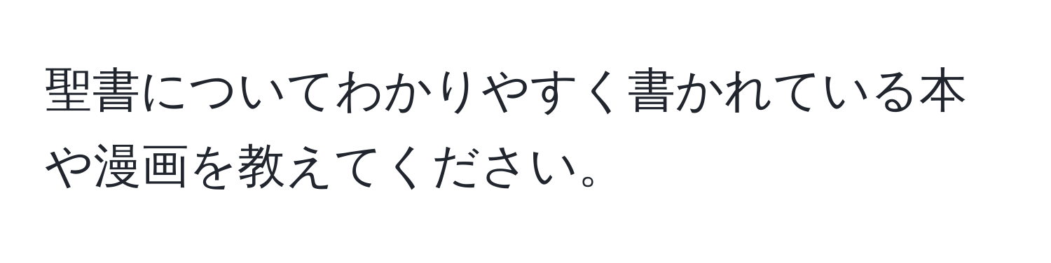 聖書についてわかりやすく書かれている本や漫画を教えてください。