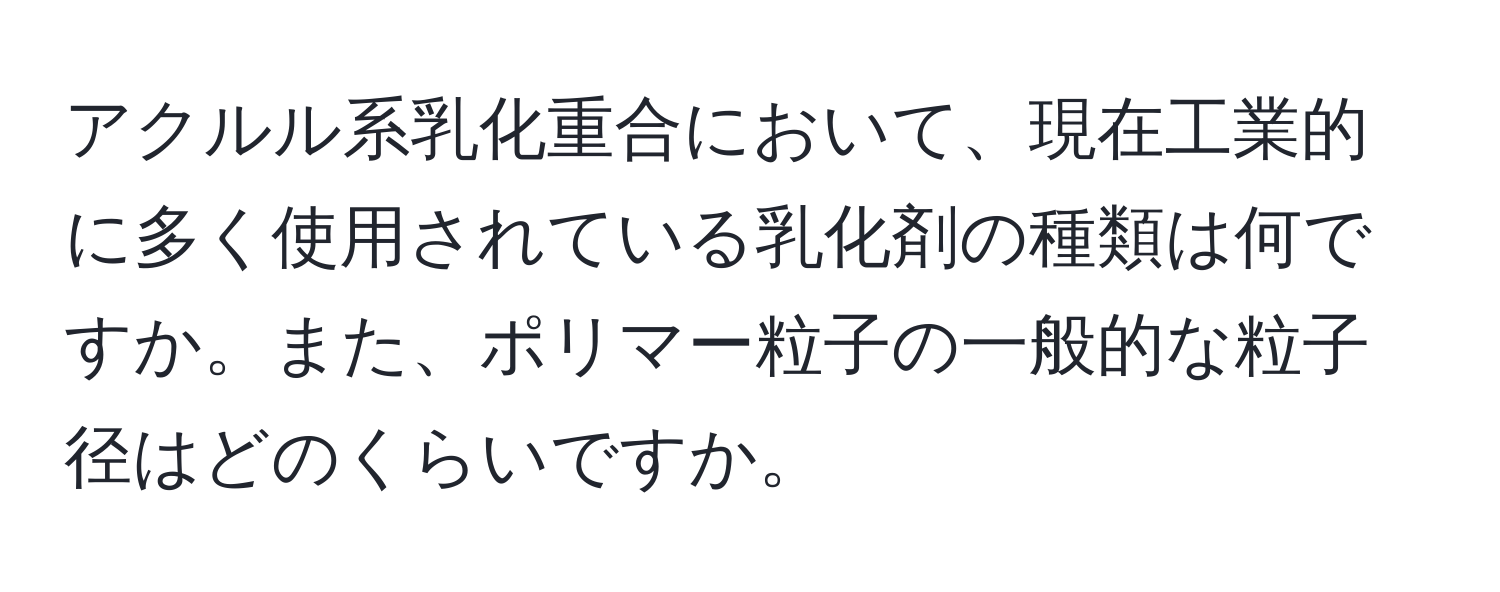 アクルル系乳化重合において、現在工業的に多く使用されている乳化剤の種類は何ですか。また、ポリマー粒子の一般的な粒子径はどのくらいですか。