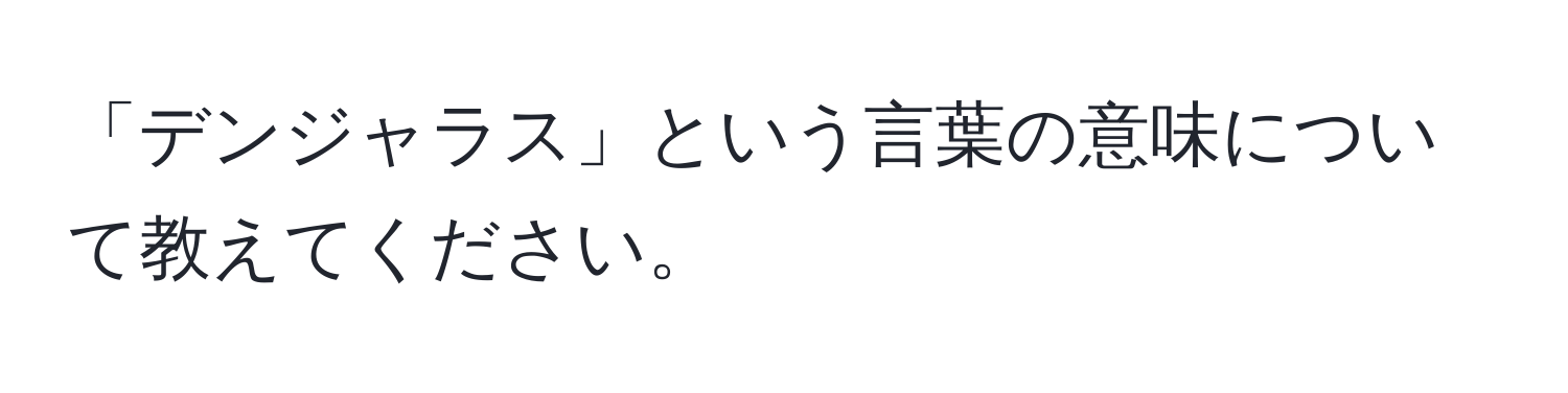 「デンジャラス」という言葉の意味について教えてください。