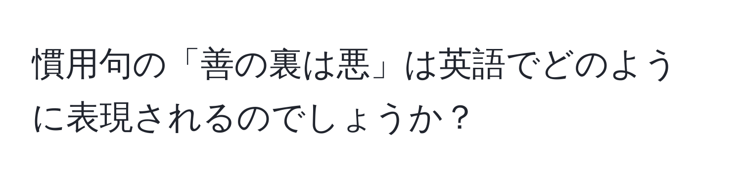 慣用句の「善の裏は悪」は英語でどのように表現されるのでしょうか？