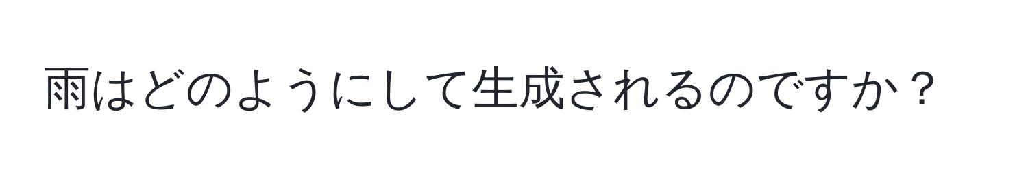 雨はどのようにして生成されるのですか？