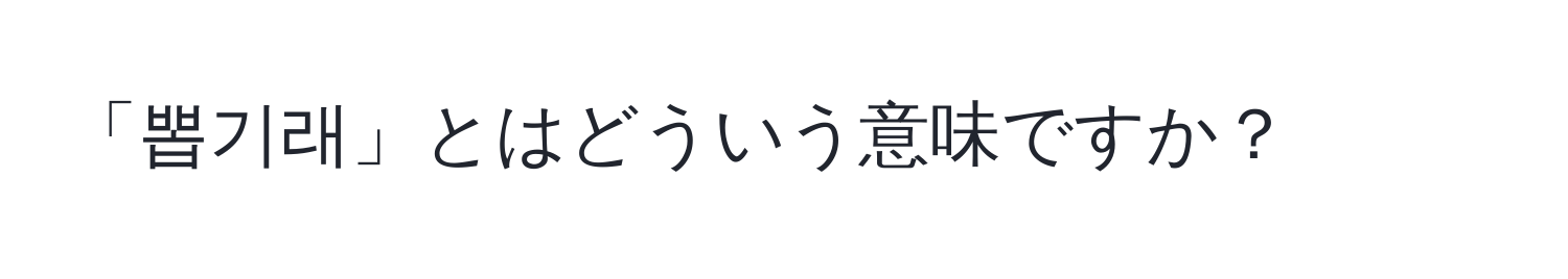 「뽑기래」とはどういう意味ですか？