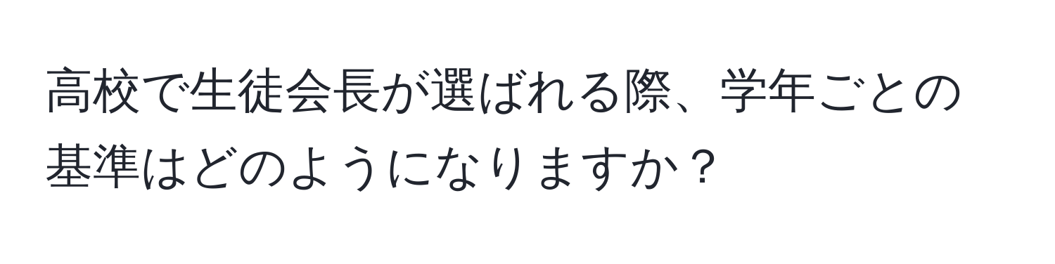 高校で生徒会長が選ばれる際、学年ごとの基準はどのようになりますか？