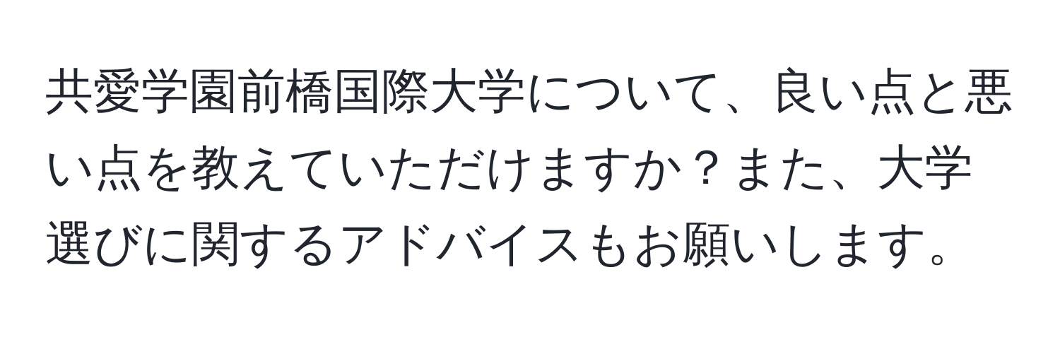 共愛学園前橋国際大学について、良い点と悪い点を教えていただけますか？また、大学選びに関するアドバイスもお願いします。