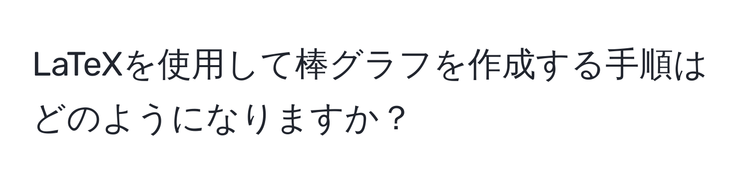 LaTeXを使用して棒グラフを作成する手順はどのようになりますか？