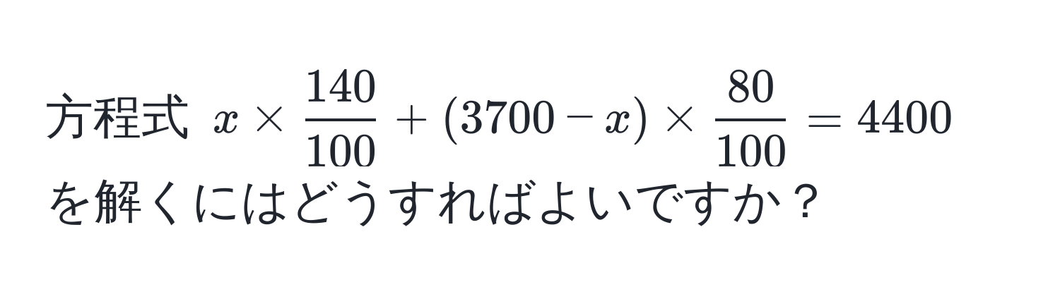 方程式 ( x *  140/100  + (3700 - x) *  80/100  = 4400 ) を解くにはどうすればよいですか？