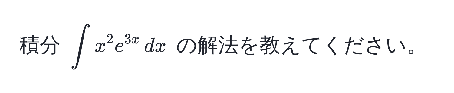 積分 $∈t x^2 e^(3x) , dx$ の解法を教えてください。