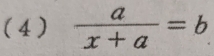 (4)  a/x+a =b