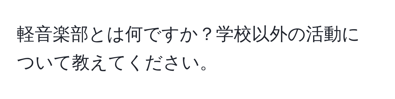 軽音楽部とは何ですか？学校以外の活動について教えてください。