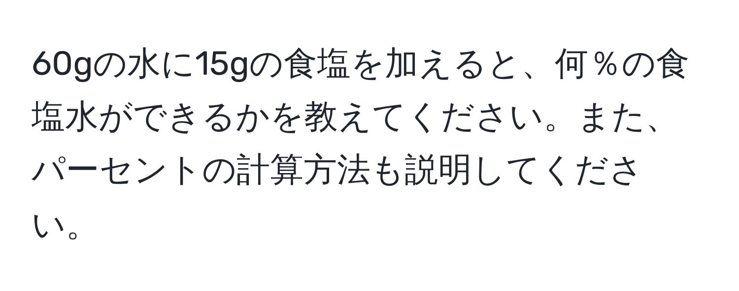 60gの水に15gの食塩を加えると、何％の食塩水ができるかを教えてください。また、パーセントの計算方法も説明してください。