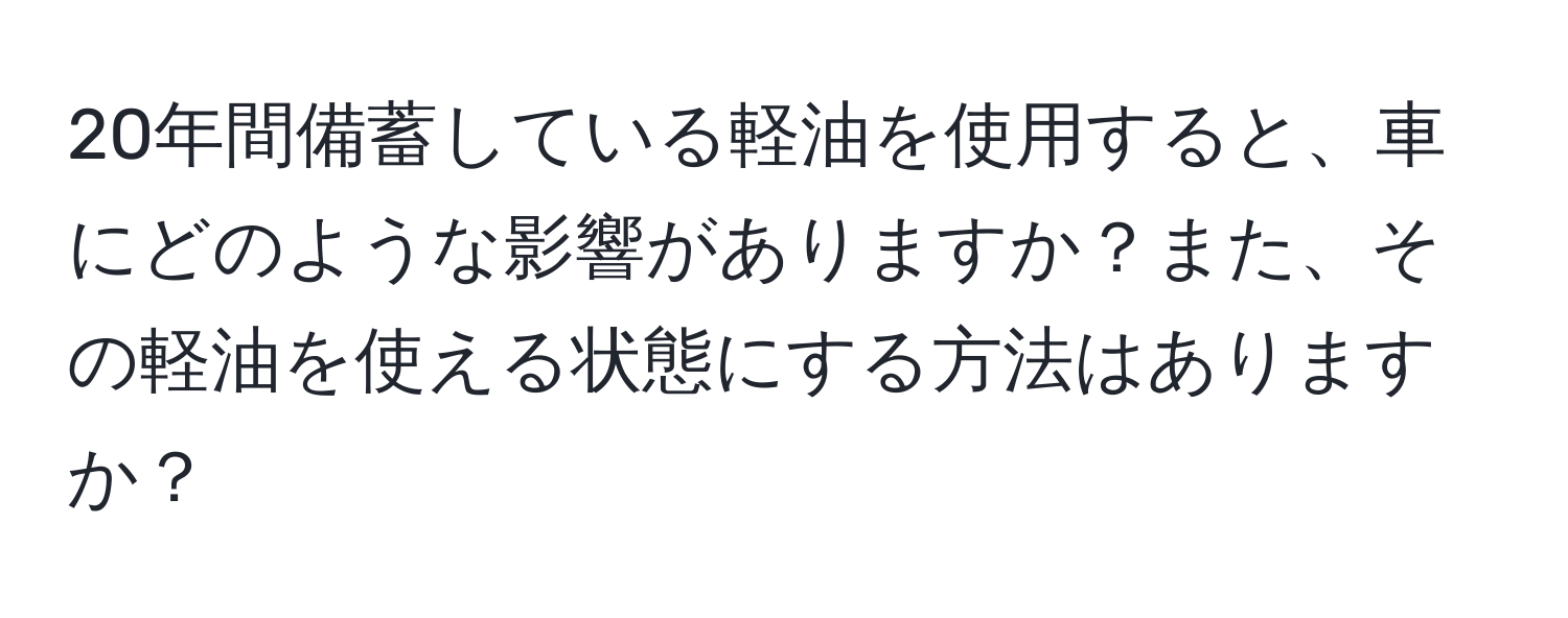 20年間備蓄している軽油を使用すると、車にどのような影響がありますか？また、その軽油を使える状態にする方法はありますか？