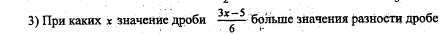 ) При каких х значение дроби  (3x-5)/6  боπьше значения разносτη дробе
