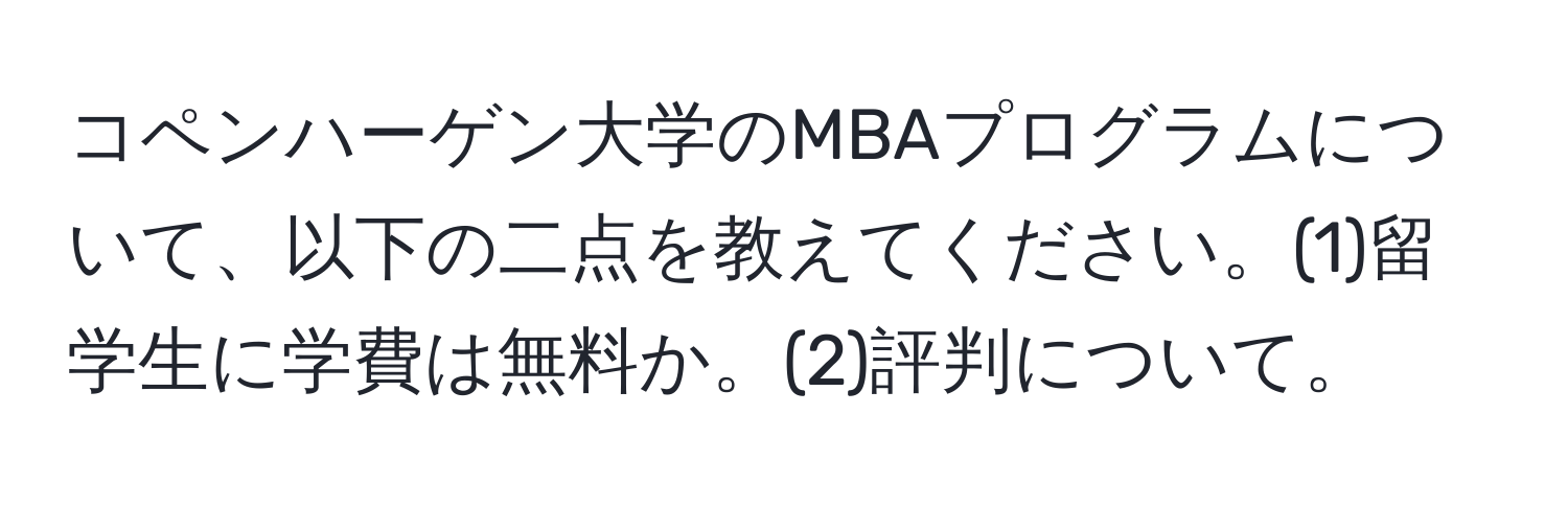 コペンハーゲン大学のMBAプログラムについて、以下の二点を教えてください。(1)留学生に学費は無料か。(2)評判について。