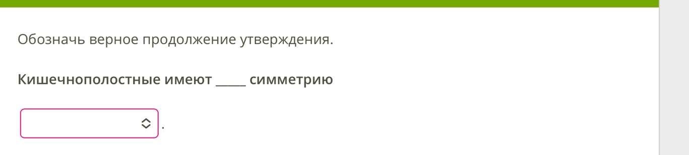 Обозначь верное продолжение утверждения. 
Кишечноπолостные имеют_ симметрию