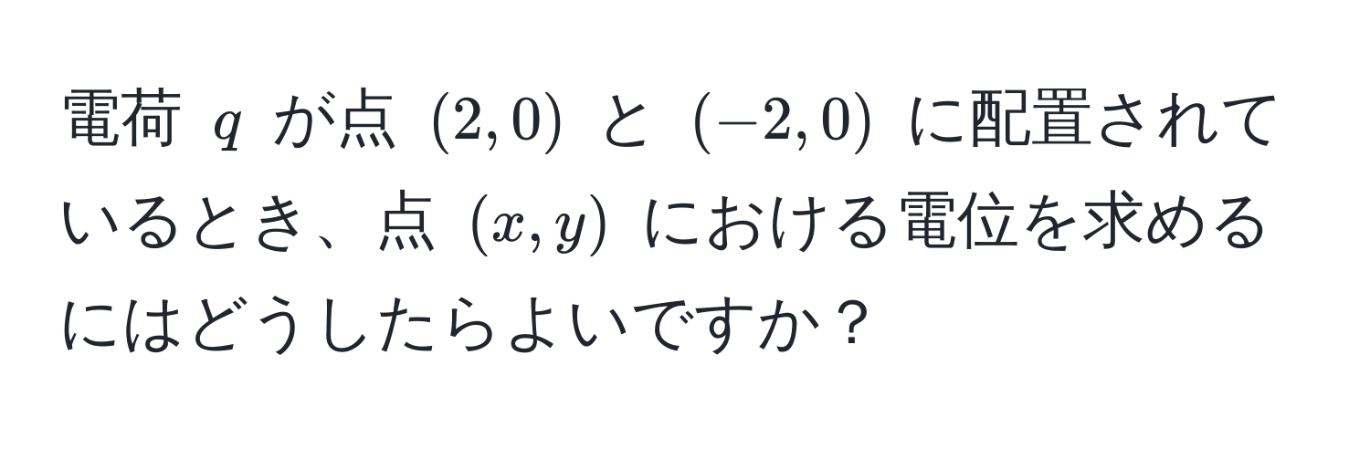 電荷 $q$ が点 $(2,0)$ と $(-2,0)$ に配置されているとき、点 $(x,y)$ における電位を求めるにはどうしたらよいですか？