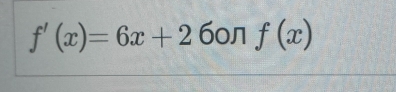 f'(x)=6x+2 60л f(x)