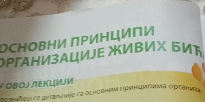 OΡΓΑΗИзΑцИJΕ жИΒИχ БИト 
πозналеш се деτаιьниіе са основним принциπима организа-