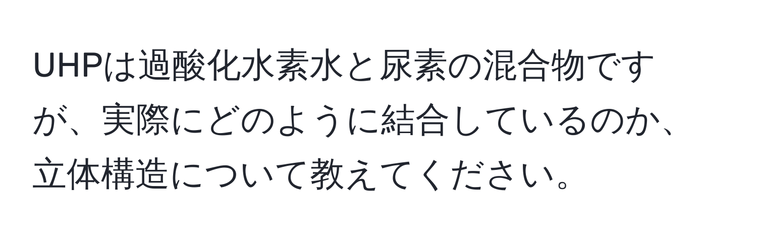 UHPは過酸化水素水と尿素の混合物ですが、実際にどのように結合しているのか、立体構造について教えてください。