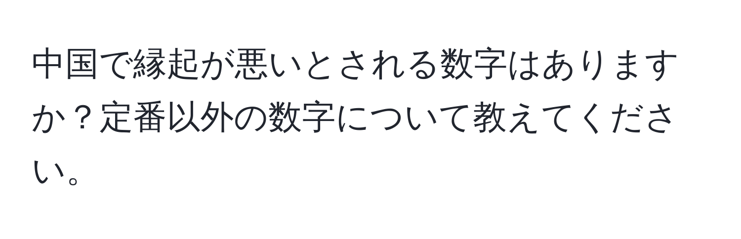 中国で縁起が悪いとされる数字はありますか？定番以外の数字について教えてください。