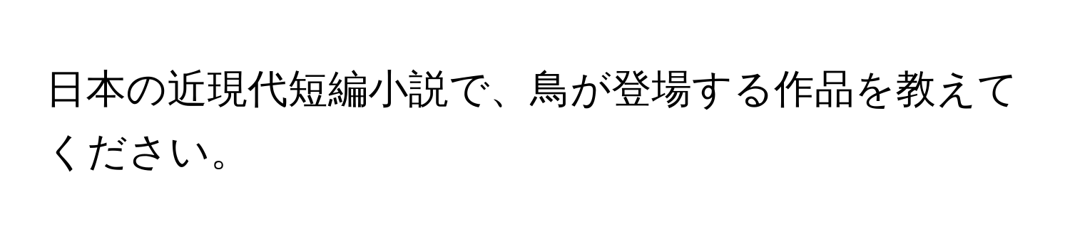 日本の近現代短編小説で、鳥が登場する作品を教えてください。