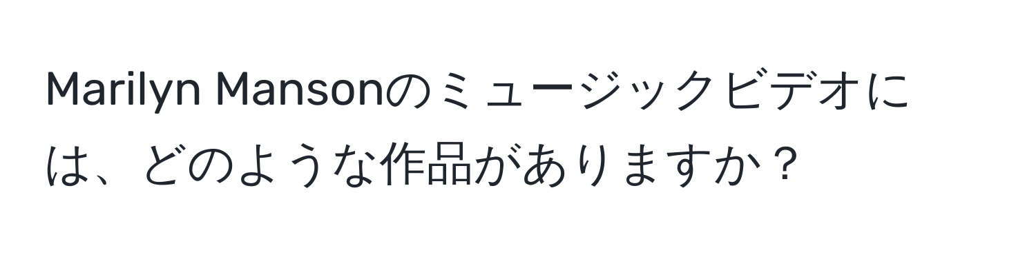 Marilyn Mansonのミュージックビデオには、どのような作品がありますか？