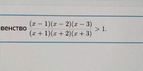 behctbo  ((x-1)(x-2)(x-3))/(x+1)(x+2)(x+3) >1.