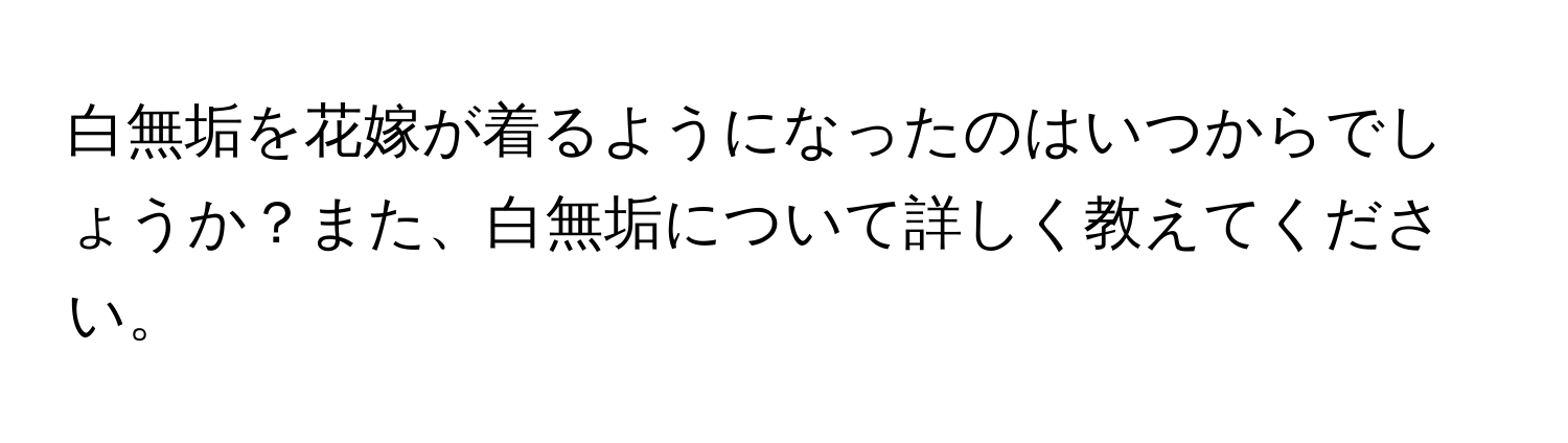 白無垢を花嫁が着るようになったのはいつからでしょうか？また、白無垢について詳しく教えてください。