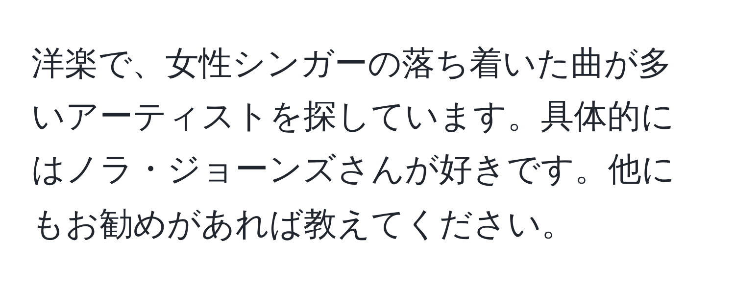 洋楽で、女性シンガーの落ち着いた曲が多いアーティストを探しています。具体的にはノラ・ジョーンズさんが好きです。他にもお勧めがあれば教えてください。