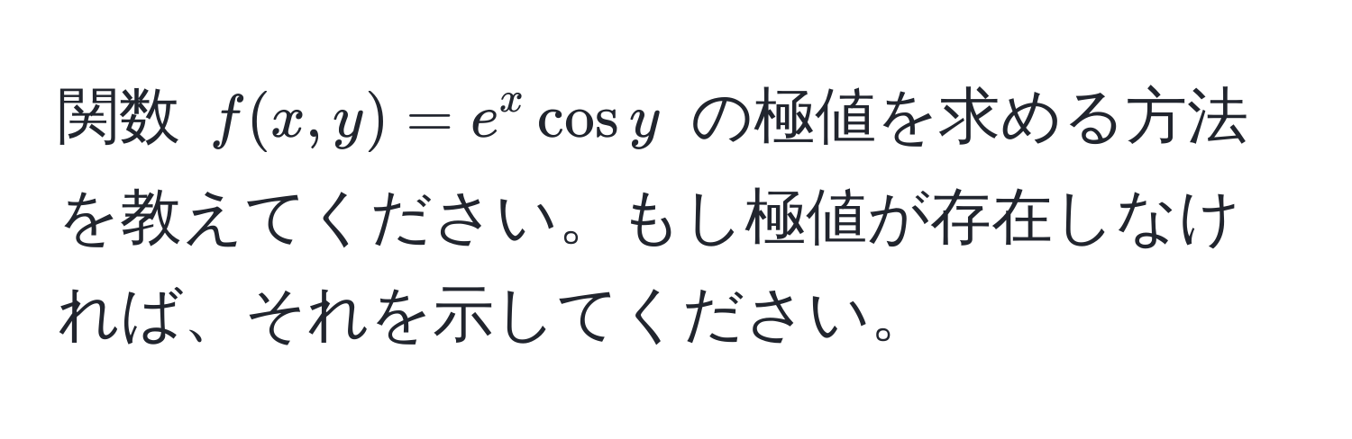 関数 $f(x,y) = e^x cos y$ の極値を求める方法を教えてください。もし極値が存在しなければ、それを示してください。