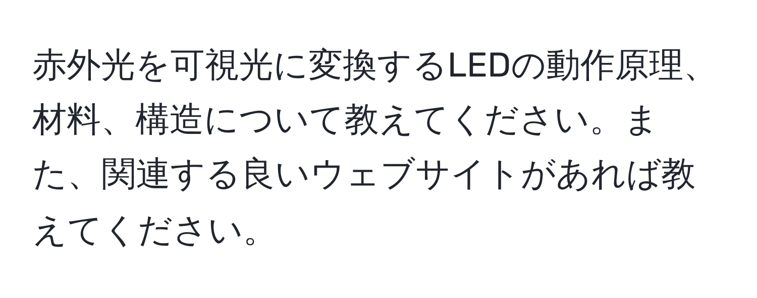 赤外光を可視光に変換するLEDの動作原理、材料、構造について教えてください。また、関連する良いウェブサイトがあれば教えてください。