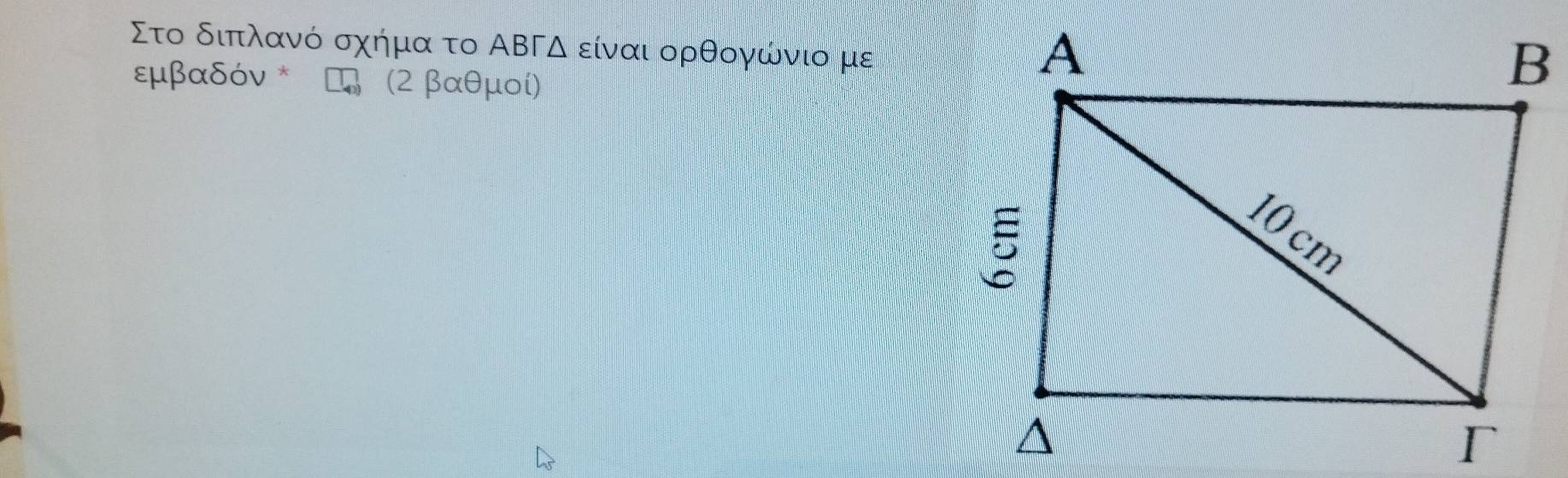 Στο διπλανό σχήμα το ΑΒΓΔ είναι ορθογώνιο με
εμβαδόν * (2 βαθμοί)