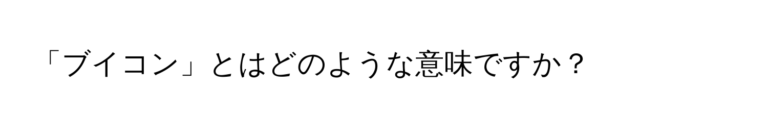 「ブイコン」とはどのような意味ですか？