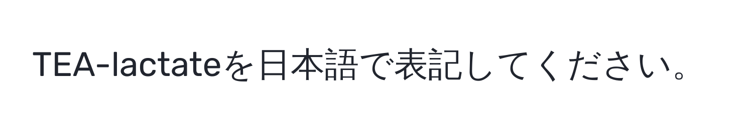 TEA-lactateを日本語で表記してください。