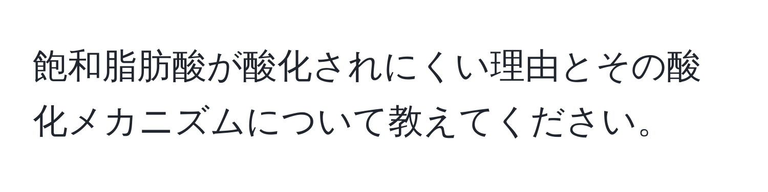 飽和脂肪酸が酸化されにくい理由とその酸化メカニズムについて教えてください。