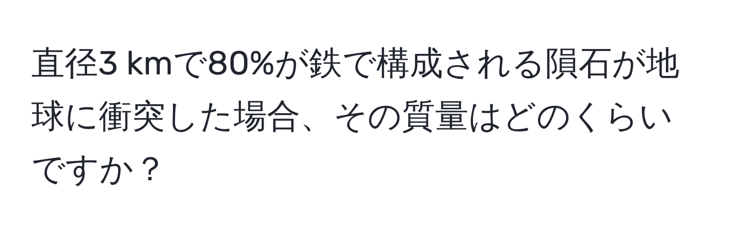 直径3 kmで80%が鉄で構成される隕石が地球に衝突した場合、その質量はどのくらいですか？