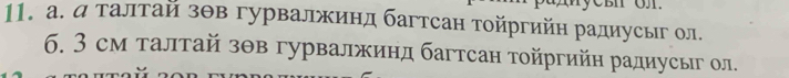 а. д τалтай зθв гурвалжинд багтсан тοйргийη радиусыг ол. 
6. 3 см талтай зθв гурвалжинд багтсан тοйргийн радиусыг ол.