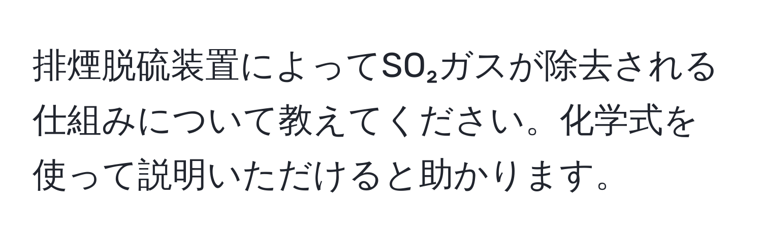 排煙脱硫装置によってSO₂ガスが除去される仕組みについて教えてください。化学式を使って説明いただけると助かります。