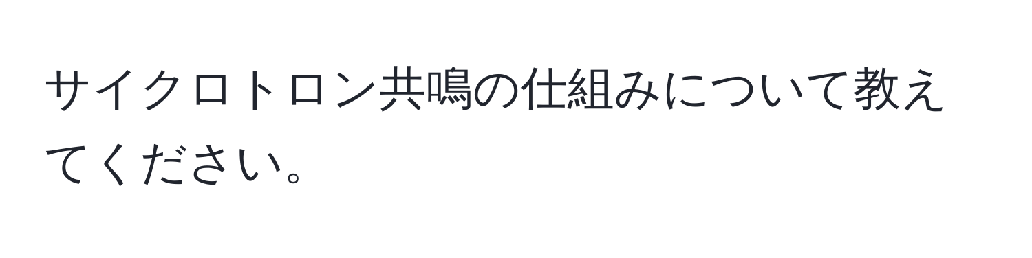 サイクロトロン共鳴の仕組みについて教えてください。