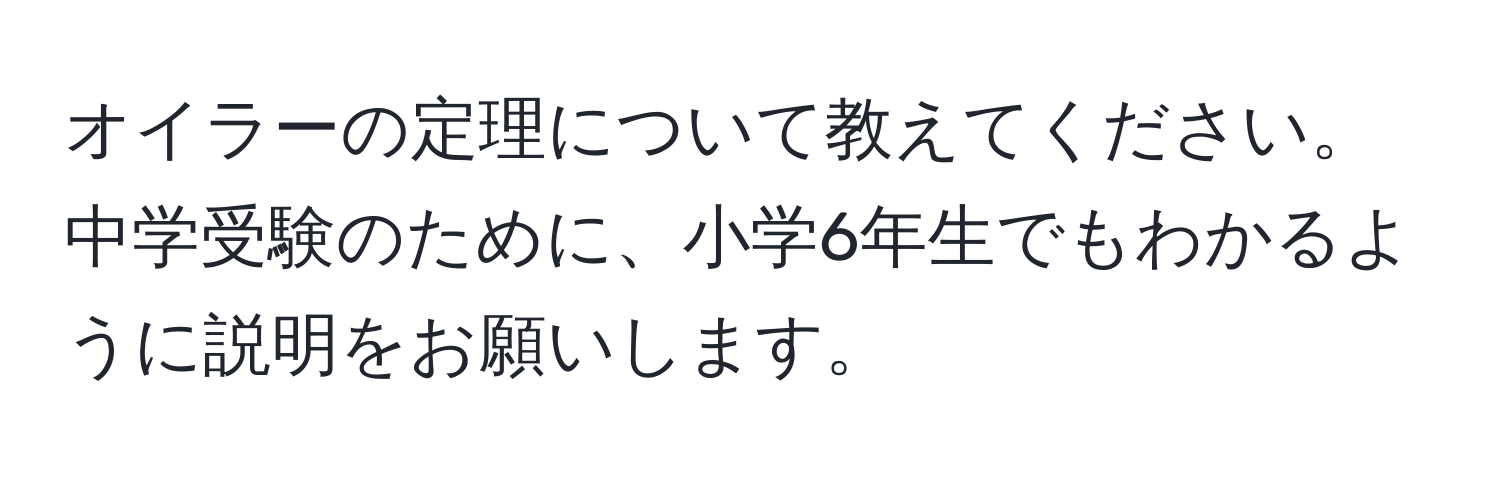 オイラーの定理について教えてください。中学受験のために、小学6年生でもわかるように説明をお願いします。