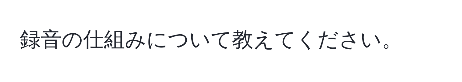 録音の仕組みについて教えてください。